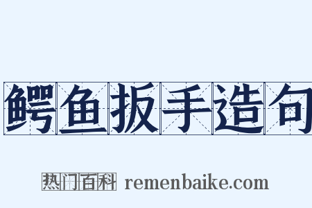 鳄鱼扳手造句是什么意思的图片